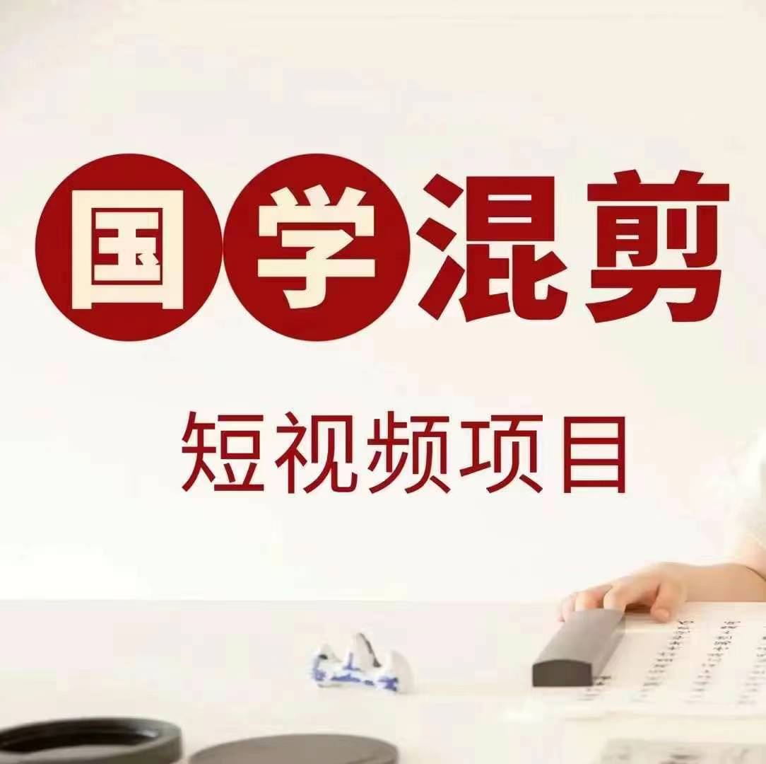 国学短视频混剪项目，快速涨粉、视频号分成、日入300+，抖音快手小红书-我爱自学网