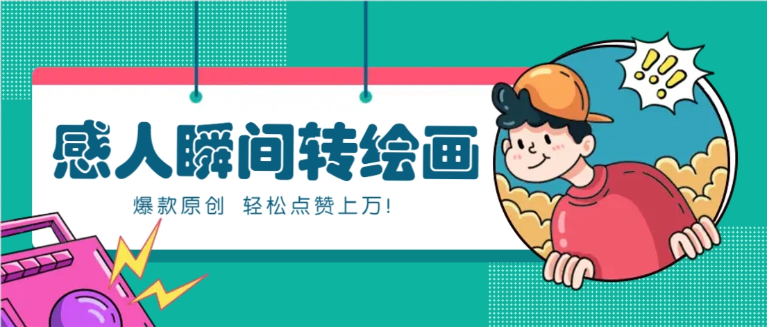 利用AI暖心故事漫画赛道，爆款感人瞬间转绘画，轻松点赞上万！-我爱自学网