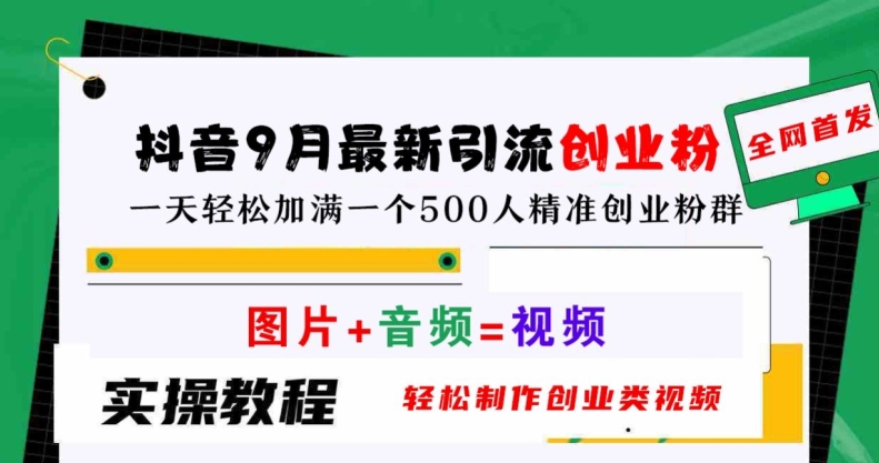 抖音9月最新引流创业粉，轻松制作创业类视频，一天轻松加满一个500人精准创业粉群【揭秘】-我爱自学网