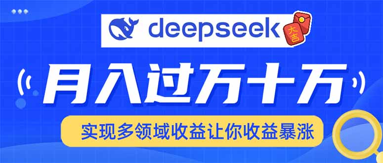 用DeepSeek席卷各大平台，快速上手实现多领域，让你收入猛增-我爱自学网
