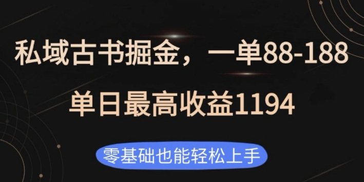 私域古书掘金项目，1单88-188，单日最高收益1194，零基础也能轻松上手【揭秘】-我爱自学网