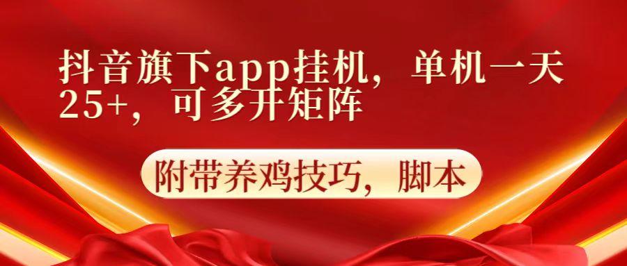 抖音旗下app自动挂机，单机一天收益25+，可多开矩阵-我爱自学网