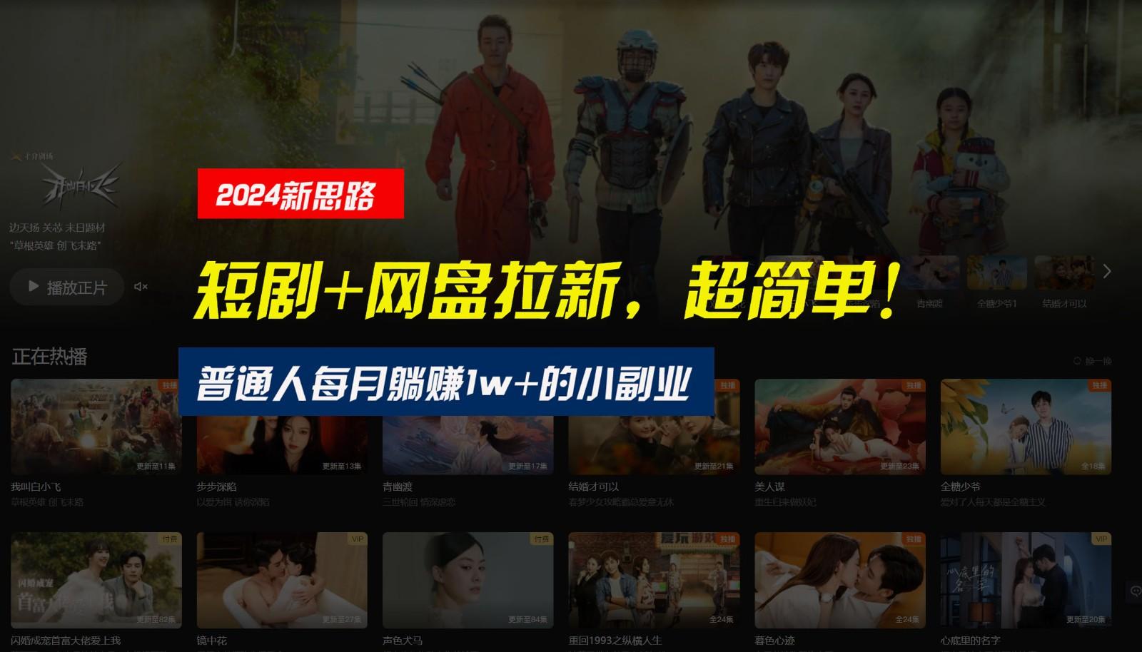 【新思路】短剧+网盘拉新，超简单，普通人每月躺赚1w+的小副业-我爱自学网