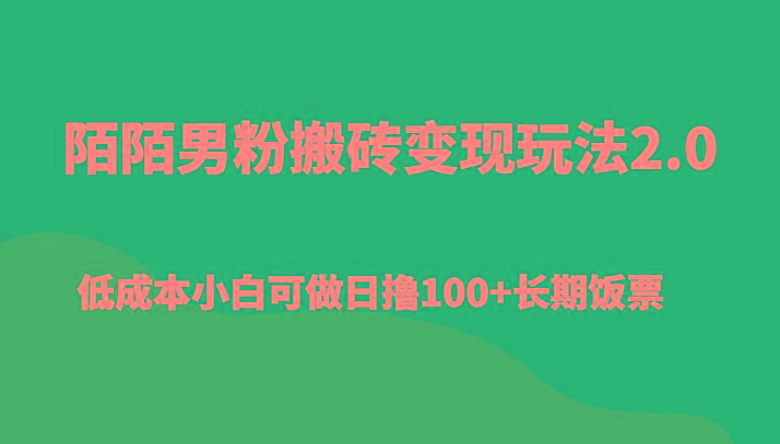 陌陌男粉搬砖变现玩法2.0、低成本小白可做日撸100+长期饭票-我爱自学网