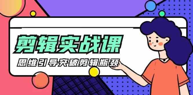 剪辑实操课-思维引导突破剪辑瓶颈(29节视频课)-我爱自学网