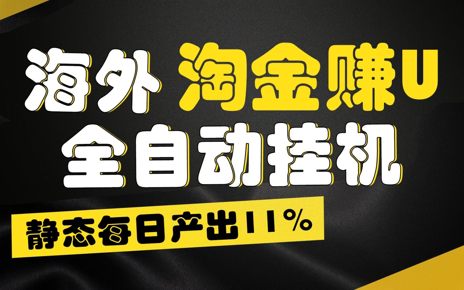 海外淘金赚U，全自动挂机，静态每日产出11%，拉新收益无上限，轻松日入1万+-我爱自学网