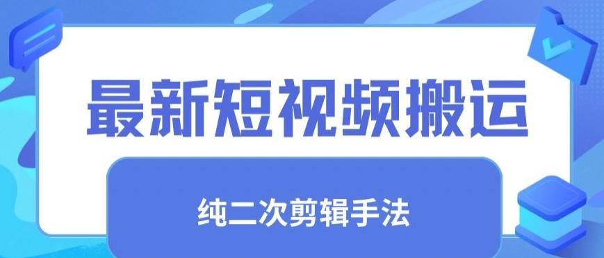 最新短视频搬运，纯手法去重，二创剪辑手法【揭秘】-我爱自学网
