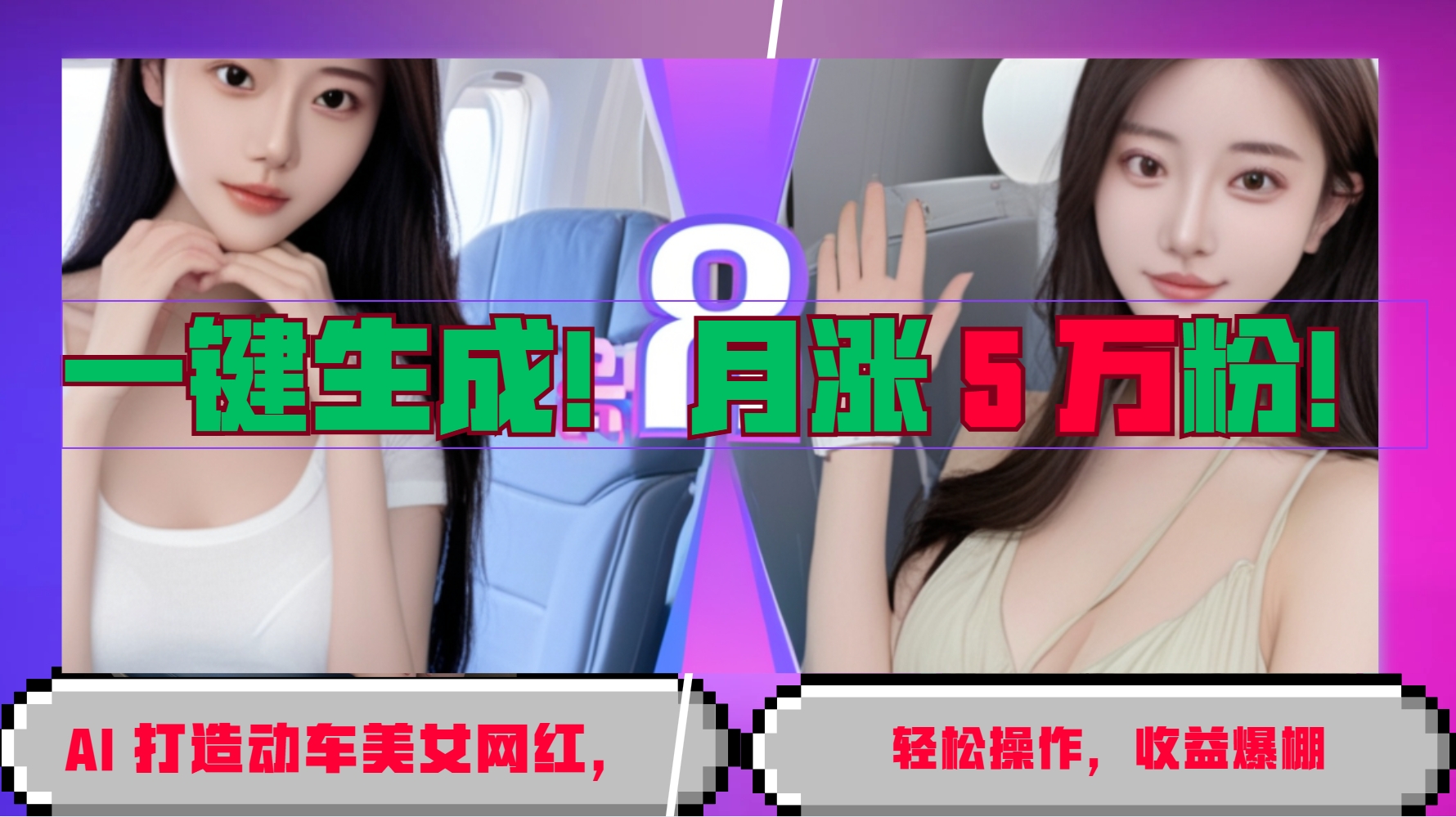 一键生成！AI 打造动车美女网红，轻松操作月涨5万粉，收益爆棚-我爱自学网