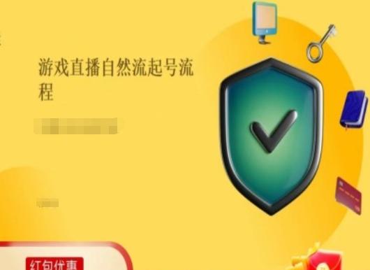 游戏直播自然流起号稳号的原理和实操，游戏直播自然流起号流程-我爱自学网
