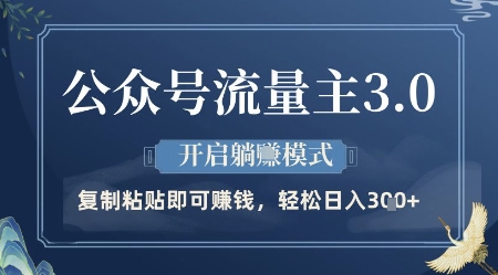 公众号流量主3.0玩法，开启躺挣模式，轻松日入3张+【揭秘】-我爱自学网