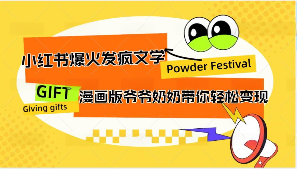 小红书爆火的发疯文学，卡通版爷爷奶奶带你变现10W+-我爱自学网