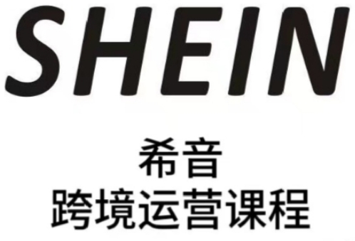 SHEIN希音全流程运营实战课，适合全托管与半托管模式卖家全面提升运营能力-我爱自学网