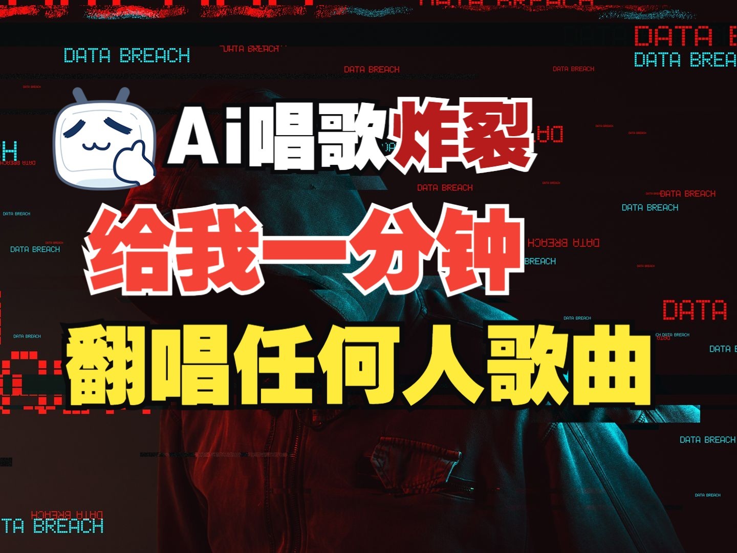 最新爆款赛道，AI明星翻热曲，一月爆粉30万+，小白也能上手，月入轻松过万-我爱自学网