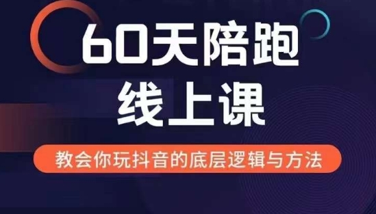 60天线上陪跑课找到你的新媒体变现之路，全方位剖析新媒体变现的模式与逻辑-我爱自学网
