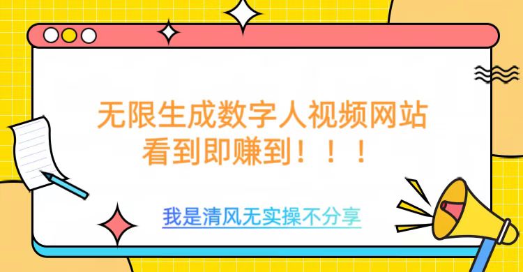 无限生成数字人视频，无需充值会员或者其他算力-我爱自学网