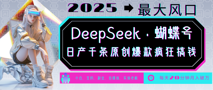 DeepSeek+蝴蝶号 中老年金主最爱 国学/心理学/养生/疗愈/情感/育儿/宠物各种赛道-我爱自学网