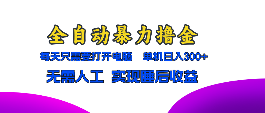 全自动暴力撸金，只需要打开电脑，单机日入300+无需人工，实现睡后收益-我爱自学网