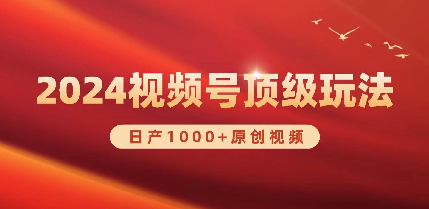 (9905期)2024视频号新赛道，日产1000+原创视频，轻松实现日入3000+-我爱自学网