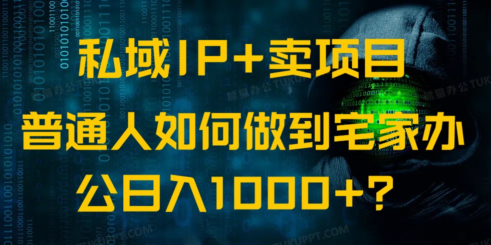 私域IP+卖项目，普通人如何做到宅家办公实现日入1000+-我爱自学网