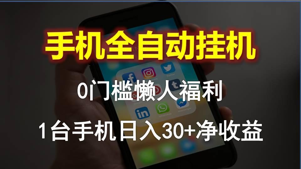 手机全自动挂机，0门槛操作，1台手机日入30+净收益，懒人福利！-我爱自学网
