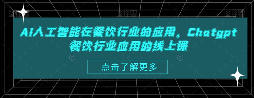AI人工智能在餐饮行业的应用，Chatgpt餐饮行业应用的线上课-我爱自学网