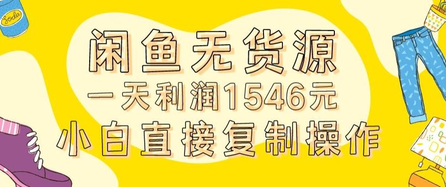 外面收2980的闲鱼无货源玩法实操一天利润1546元0成本入场含全套流程【揭秘】-我爱自学网
