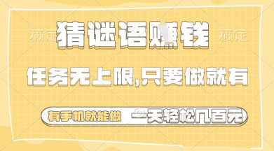 猜谜语挣钱，一部手机就能做，任务无上限，只要做就有，一天轻松多张【揭秘】-我爱自学网