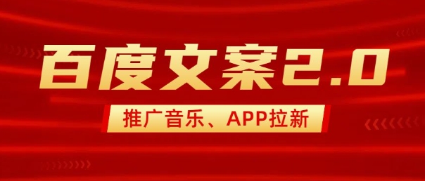 最新“百度文案”2.0推广音乐，2分钟一个作品，小白轻松上手-我爱自学网