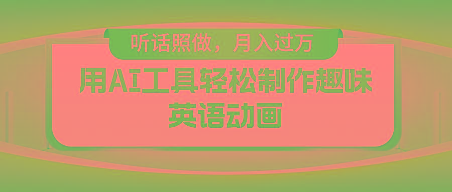 用AI工具轻松制作火柴人英语动画，小白也能月入过万-我爱自学网