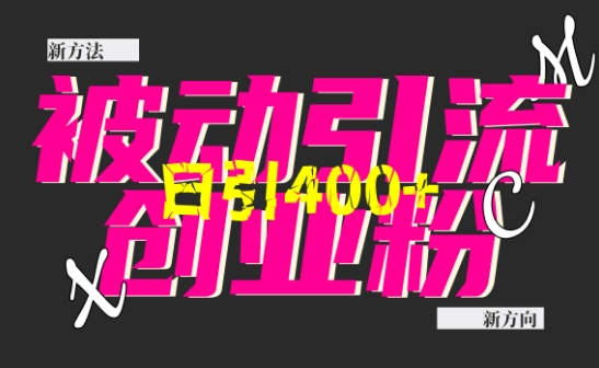 创业粉暴力引流，全平台玩法，一个视频引300+，找对方法和方向，干就行了-我爱自学网