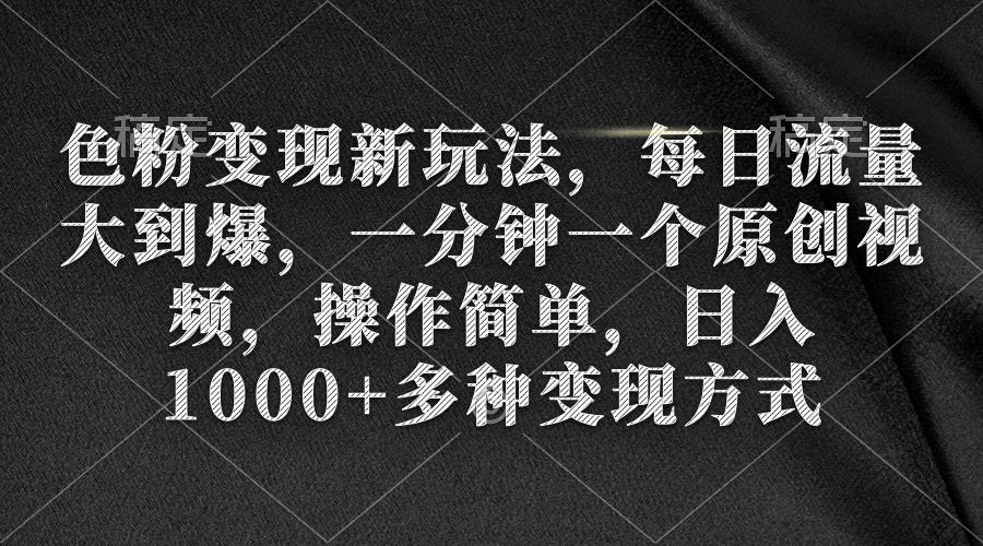 (9282期)色粉变现新玩法，每日流量大到爆，一分钟一个原创视频，操作简单，日入1…-我爱自学网