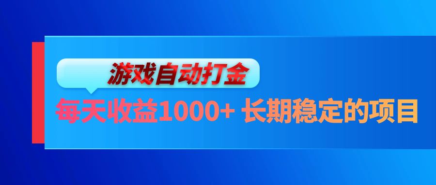 电脑游戏自动打金玩法，每天收益1000+ 长期稳定的项目-我爱自学网