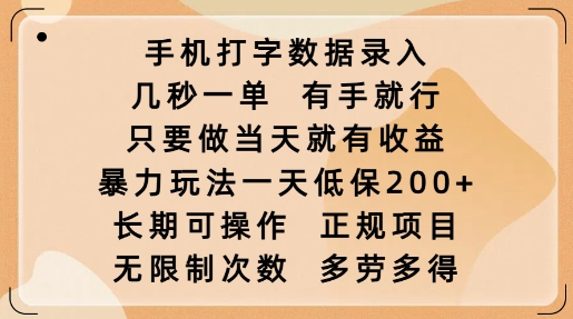 手机打字数据录入，几秒一单，有手就行，只要做当天就有收益，暴力玩法一天低保2张-我爱自学网