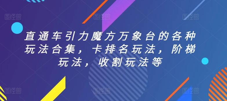 直通车引力魔方万象台的各种玩法合集，卡排名玩法，阶梯玩法，收割玩法等-我爱自学网