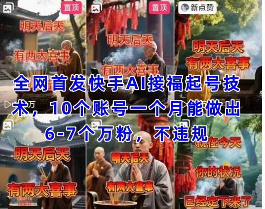 全网首发快手AI接福起号涨粉技术，10个账号一个月能做出6-7个万粉，不违规-我爱自学网