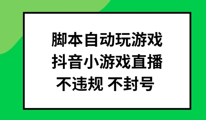 脚本自动玩游戏，抖音小游戏直播，不违规不封号可批量做【揭秘】-我爱自学网