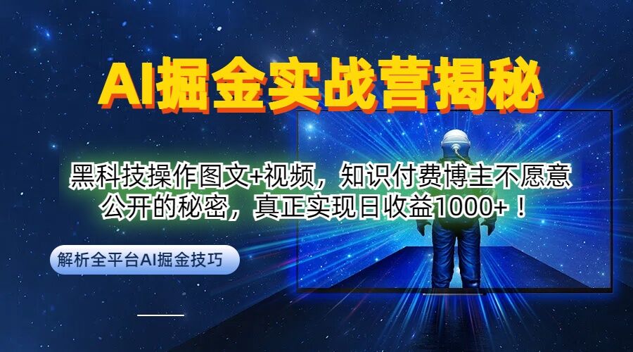 AI掘金实战营：黑科技操作图文+视频，知识付费博主不愿意公开的秘密，真正实现日收益1k【揭秘】-我爱自学网