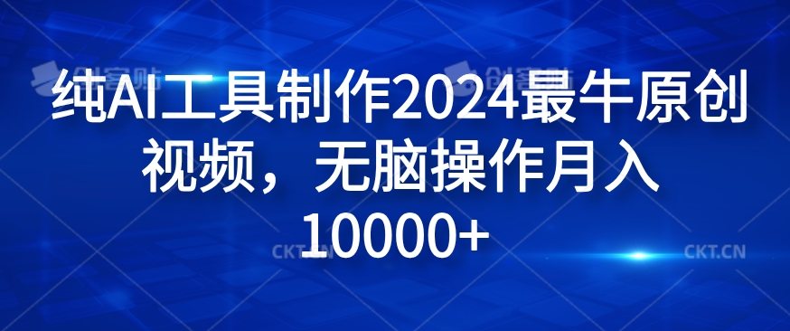 纯AI工具制作2024最牛原创视频，无脑操作月入1W+【揭秘】-我爱自学网