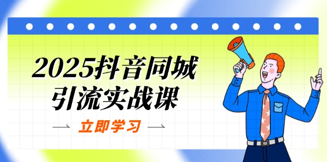 2025抖音同城引流实战课：单店模型+团购爆款逻辑，快速提升POI热度分-我爱自学网
