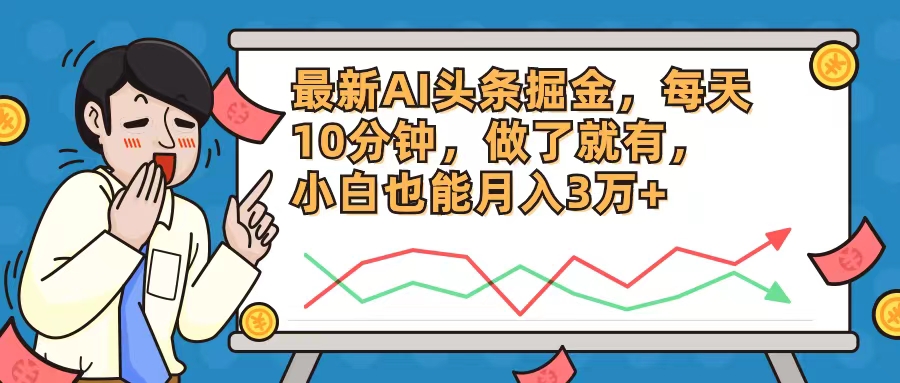 最新AI头条掘金，每天10分钟，做了就有，小白也能月入3万+-我爱自学网