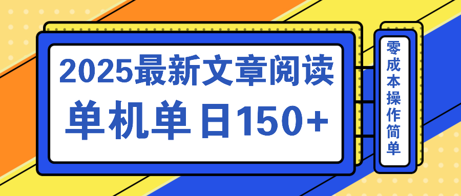 文章阅读2025最新玩法 聚合十个平台单机单日收益150+，可矩阵批量复制-我爱自学网