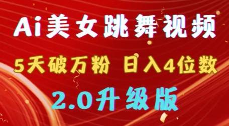 靠Ai美女跳舞视频，5天破万粉，日入4位数，多种变现方式，升级版2.0【揭秘】-我爱自学网