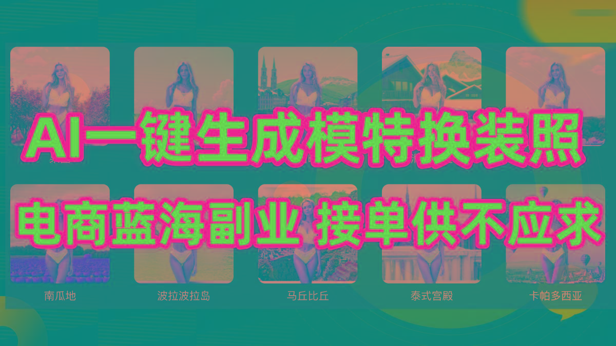 (9616期)AI制作一键生成模特换装照，电商蓝海副业供不应求-我爱自学网