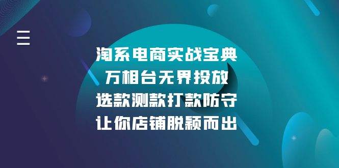 淘系电商实战宝典：万相台无界投放，选款测款打款防守，让你店铺脱颖而出-我爱自学网