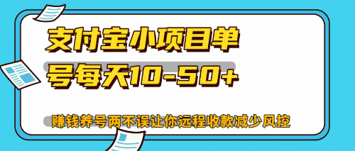 最新支付宝小项目单号每天10-50+解放双手赚钱养号两不误-我爱自学网