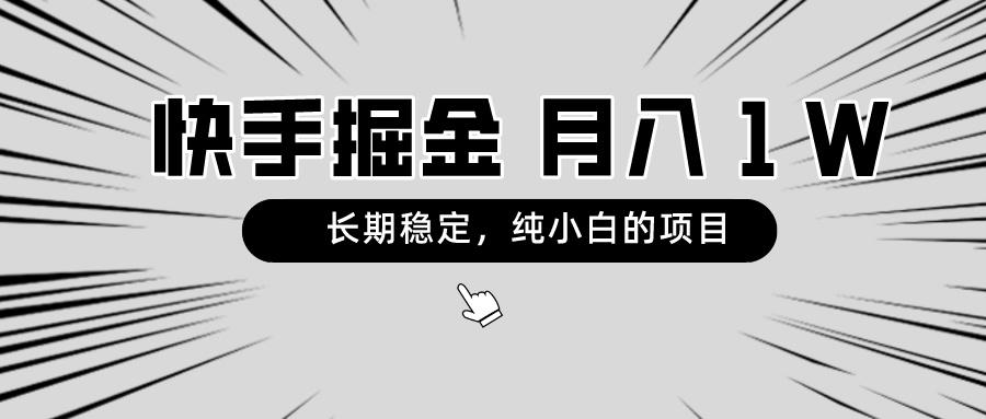 快手项目，长期稳定，月入1W，纯小白都可以干的项目-我爱自学网