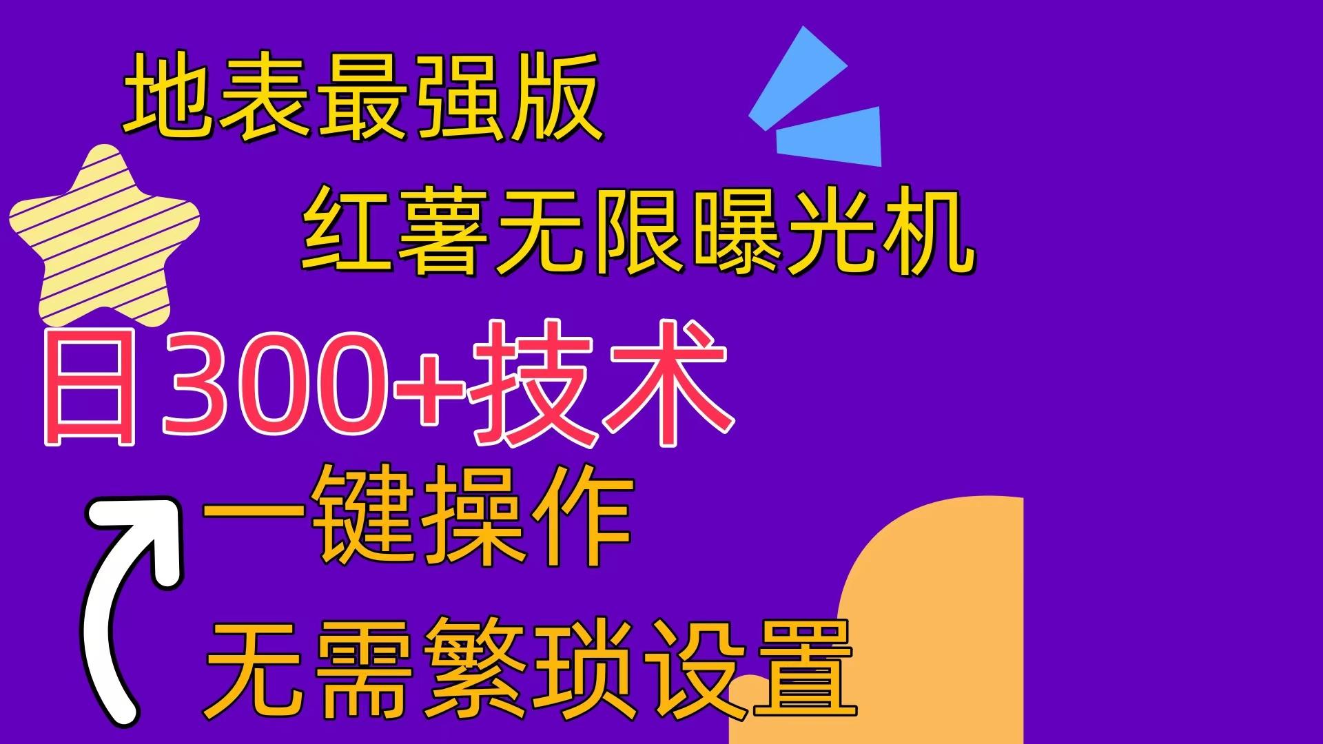 红薯无限曝光机(内附养号助手-我爱自学网