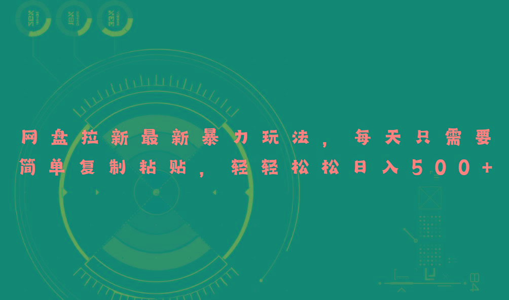网盘拉新最新暴力玩法，每天简单只需要复制粘贴，轻轻松松日入500+-我爱自学网