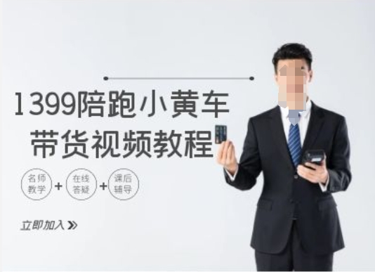 1399陪跑tiktok小黄车带货视频教程，tiktok跨境电商教程-我爱自学网