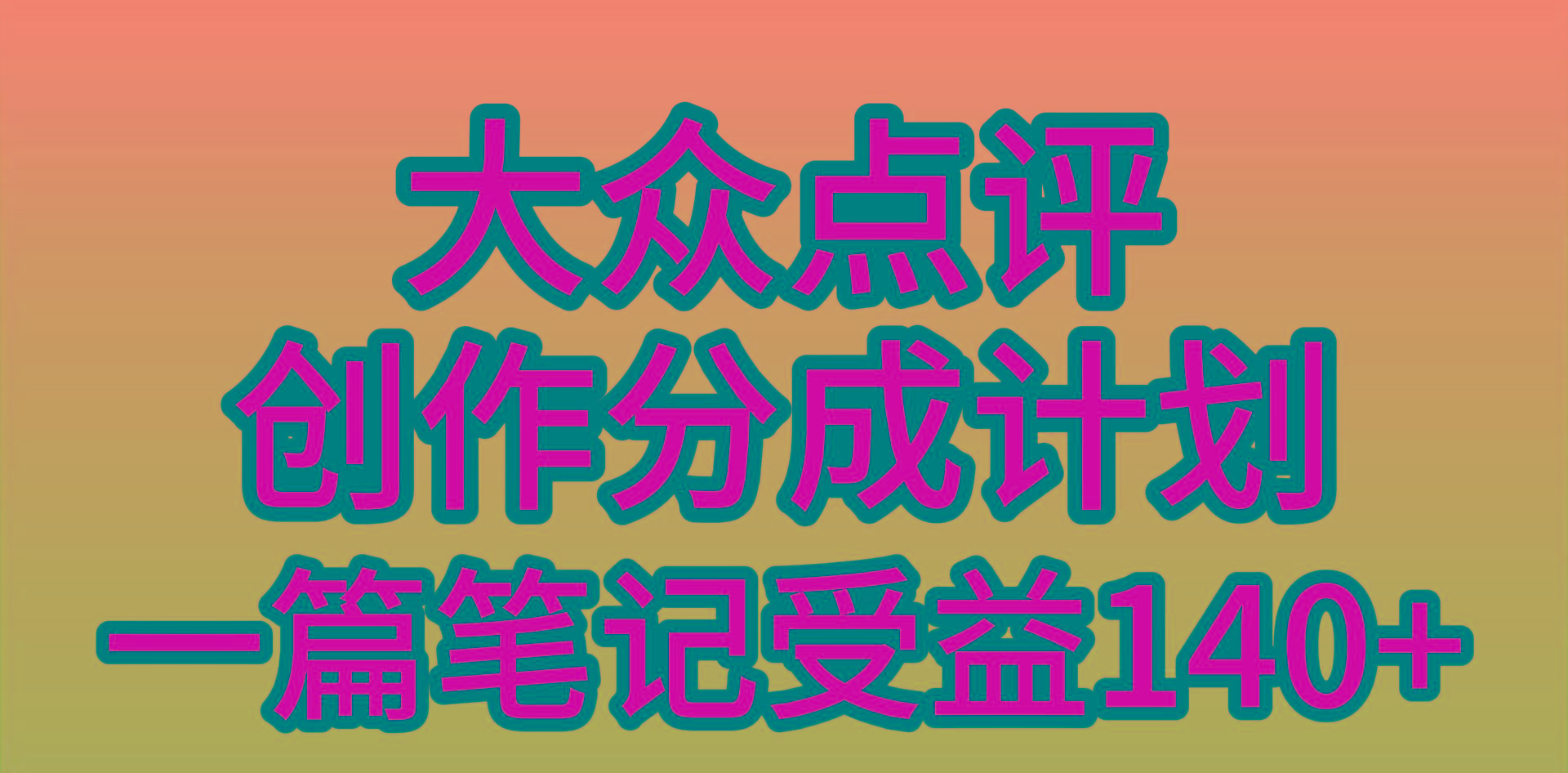 (9979期)大众点评创作分成，一篇笔记收益140+，新风口第一波，作品制作简单，小…-我爱自学网